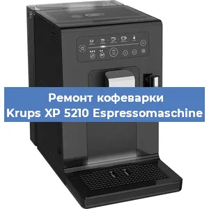 Декальцинация   кофемашины Krups XP 5210 Espressomaschine в Ижевске